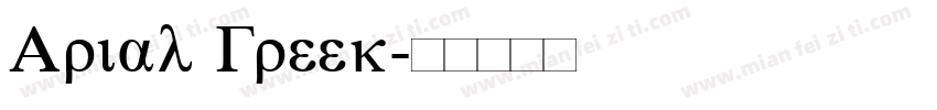 Arial Greek字体转换
